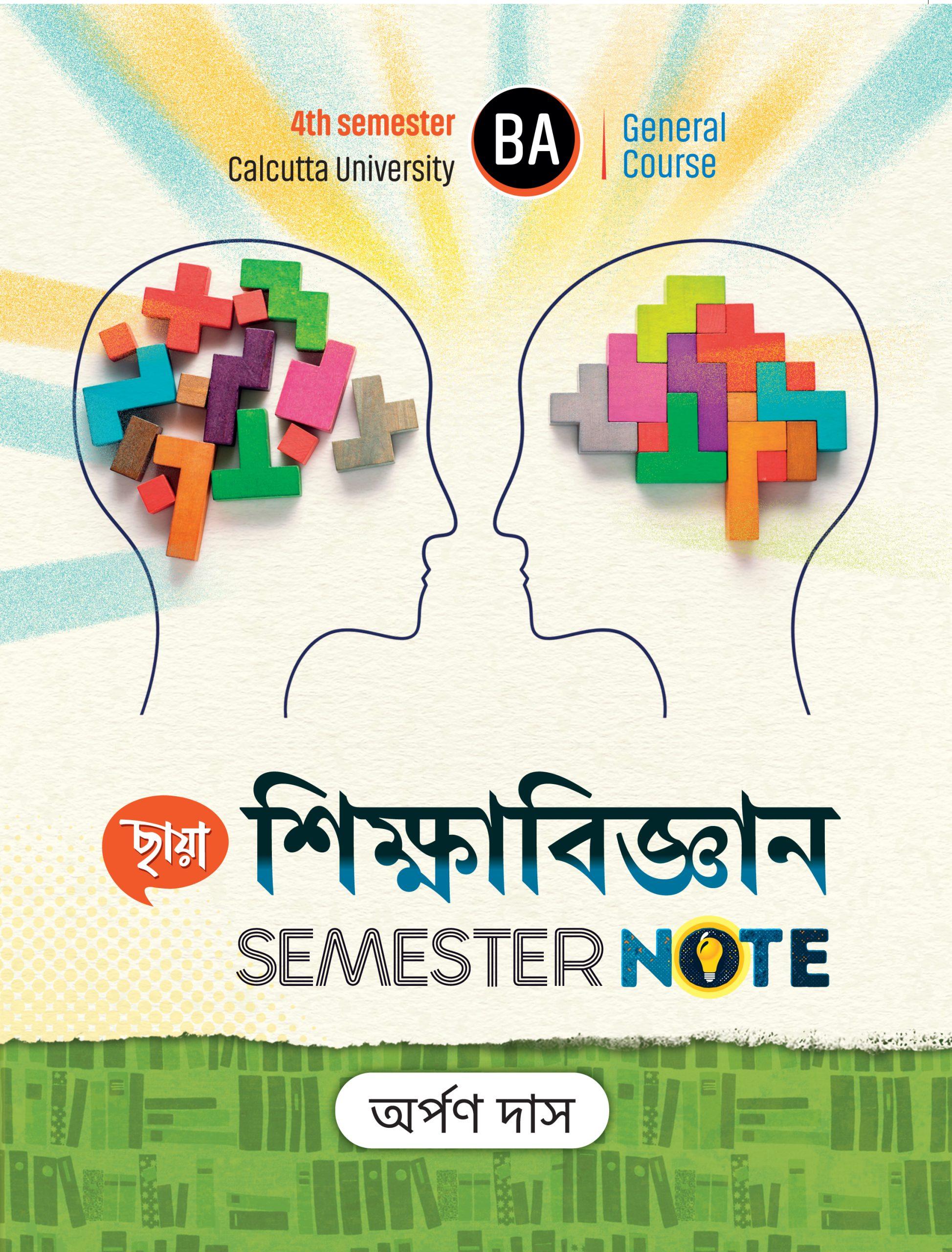 শিক্ষাবিজ্ঞান, 4th Semester Note (CU)