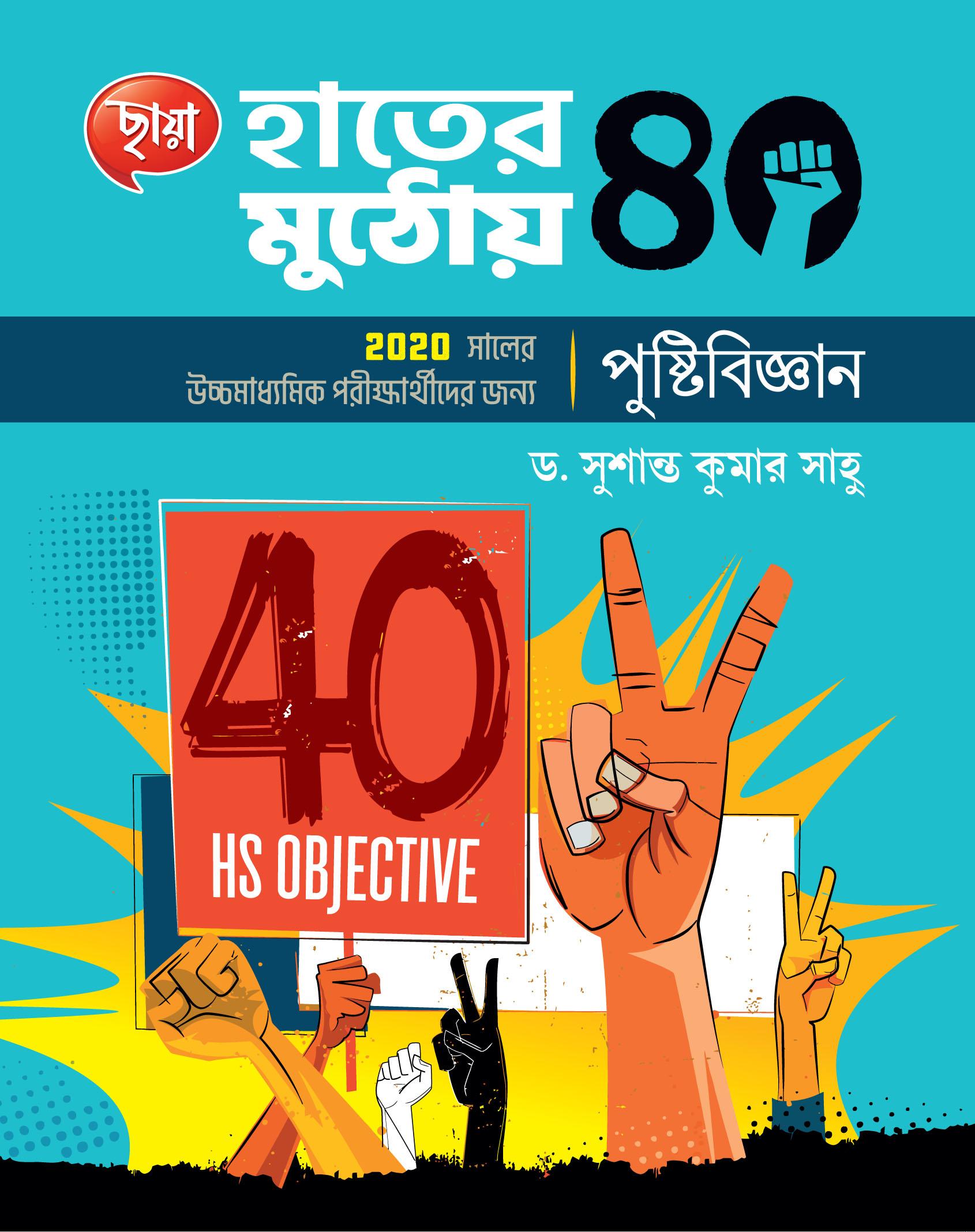 হাতের মুঠোয় 40, পুষ্টিবিজ্ঞান