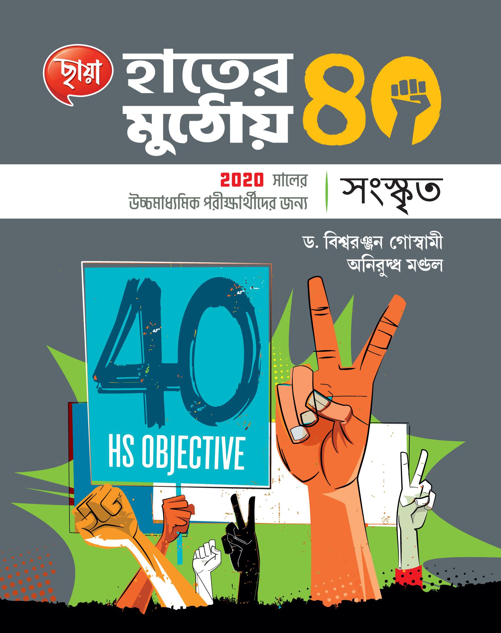 হাতের মুঠোয় 40, সংস্কৃত