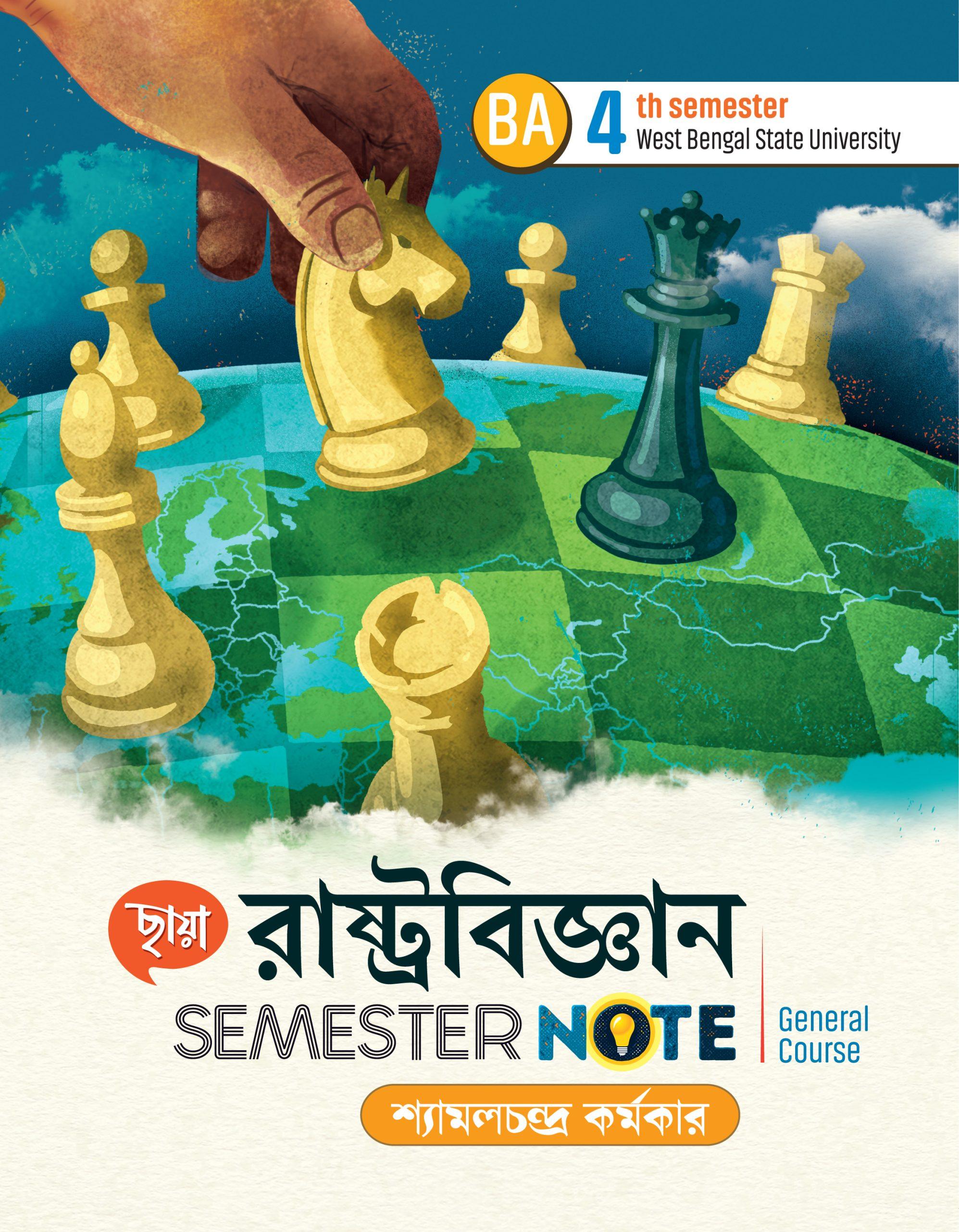 রাষ্ট্রবিজ্ঞান Semester Note (WBSU)