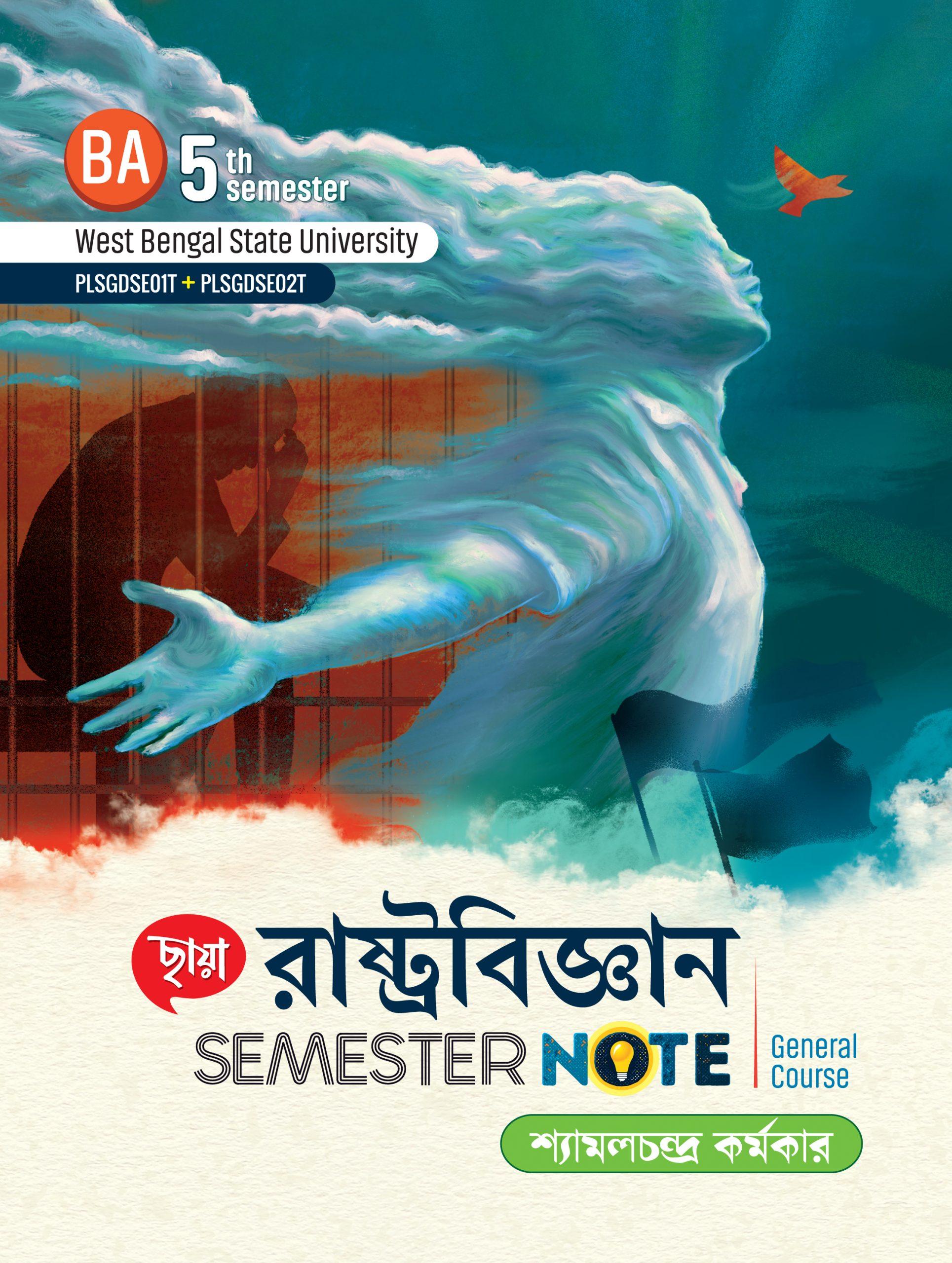 রাষ্ট্রবিজ্ঞান Semester Note (WBSU)
