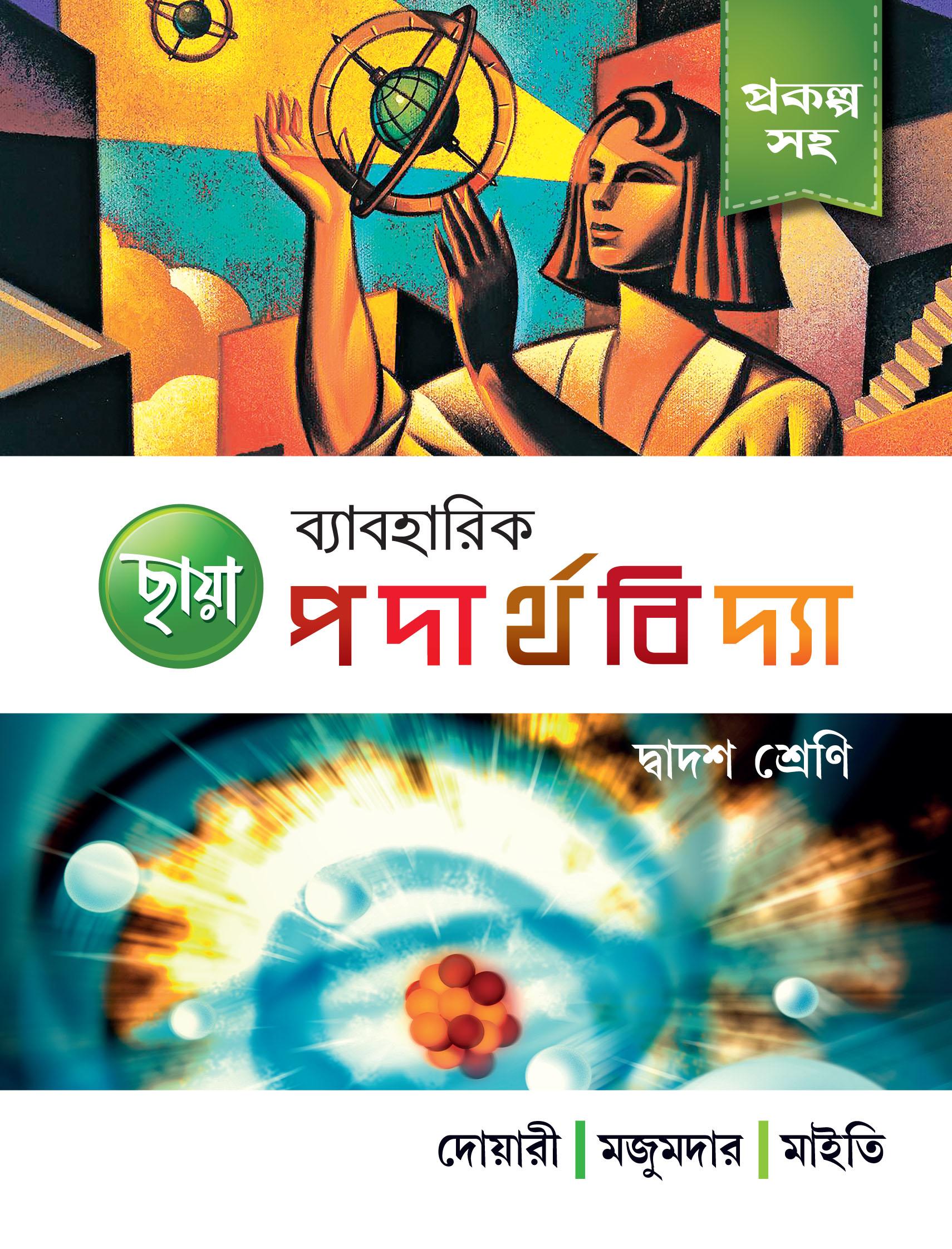 ব্যাবহারিক পদার্থবিদ্যা