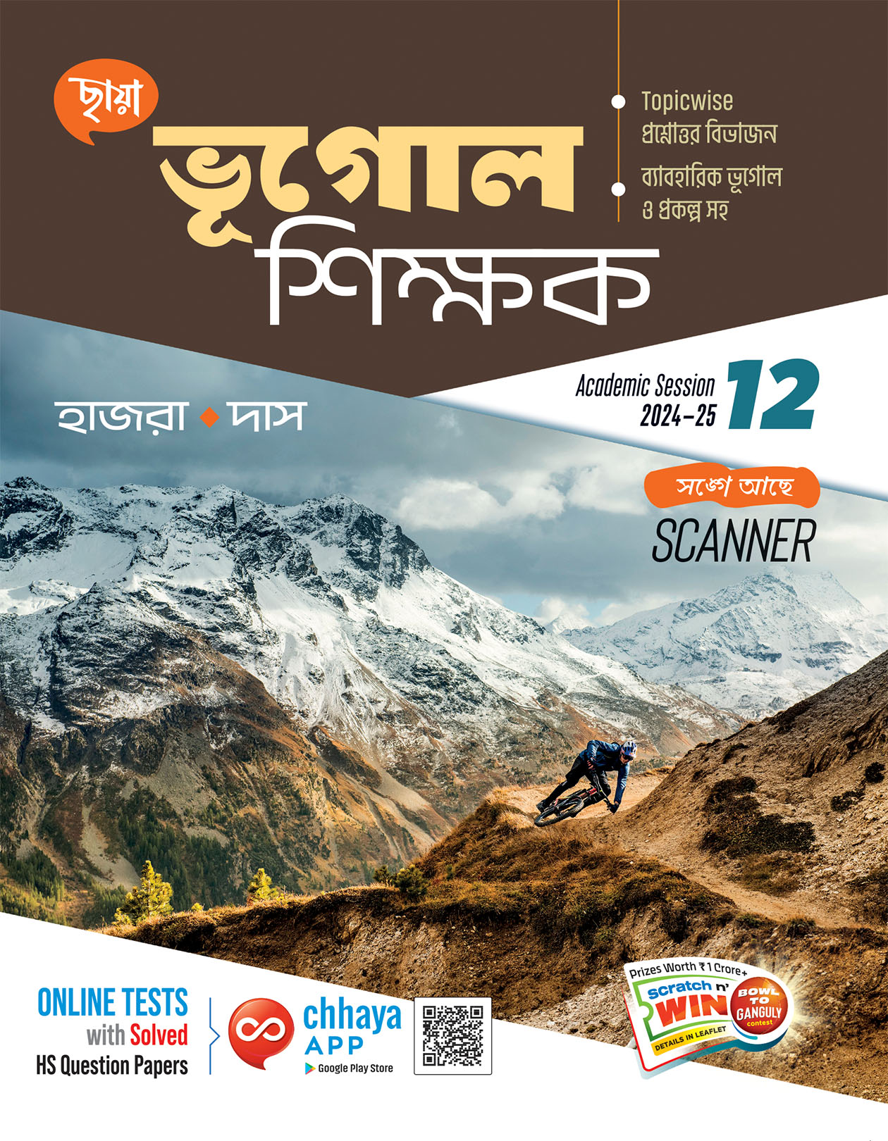 ভূগোল শিক্ষক (ব্যাবহারিক ভূগোল সহ)