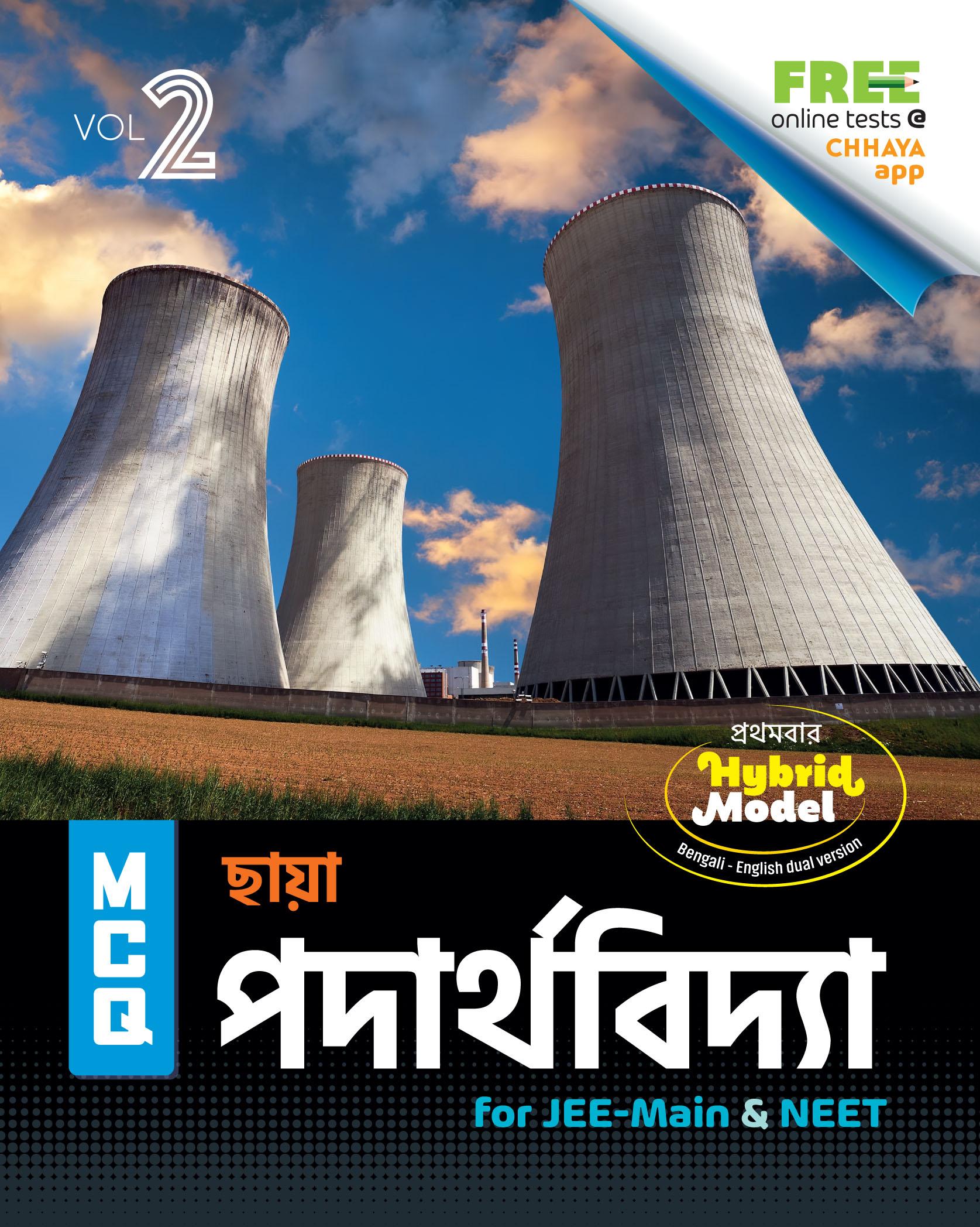 MCQ পদার্থবিদ্যা (for JEE-Main & NEET) Vol-2