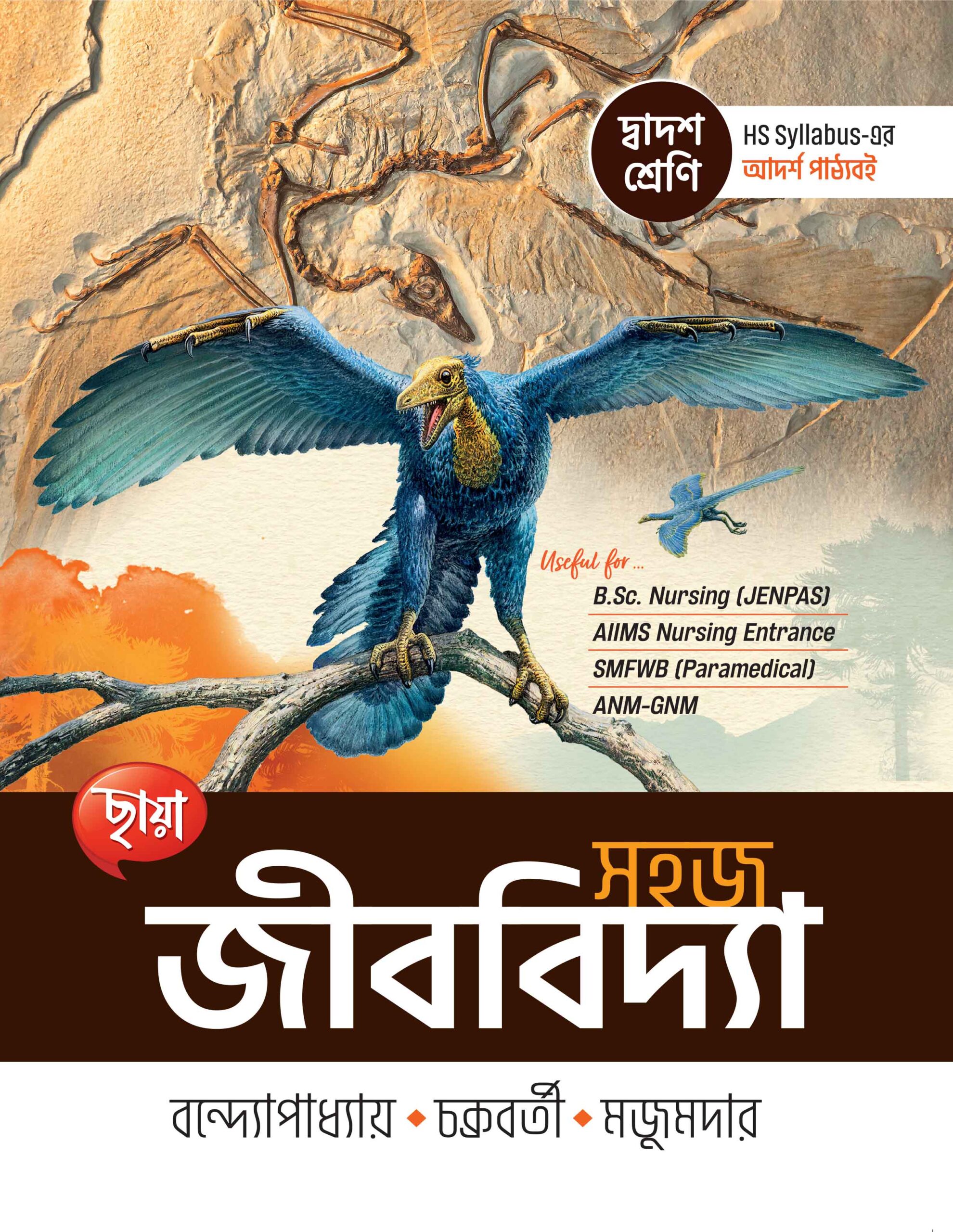 সহজ জীববিদ্যা