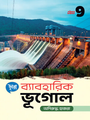 ব্যাবহারিক ভূগোল