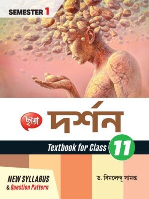 দর্শন (Semester - 1)