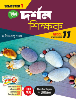 দর্শন শিক্ষক (Semester - 1)