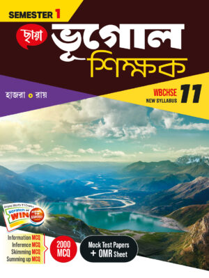 ভূগোল শিক্ষক (Semester - 1)