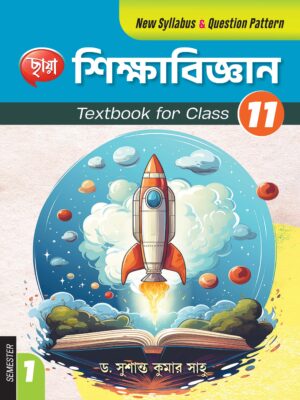 শিক্ষাবিজ্ঞান (Semester - 1)