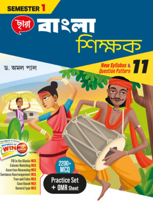 বাংলা শিক্ষক (Semester 1)