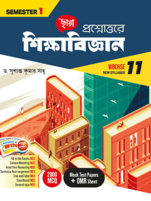 প্রশ্নোত্তরে শিক্ষাবিজ্ঞান (Semester - 1)