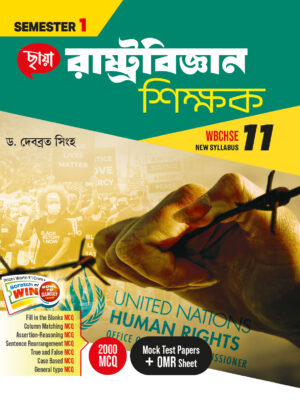 রাষ্ট্রবিজ্ঞান শিক্ষক (Semester - 1)