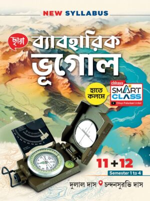 ব্যাবহারিক ভূগোল (Class XI + XII)