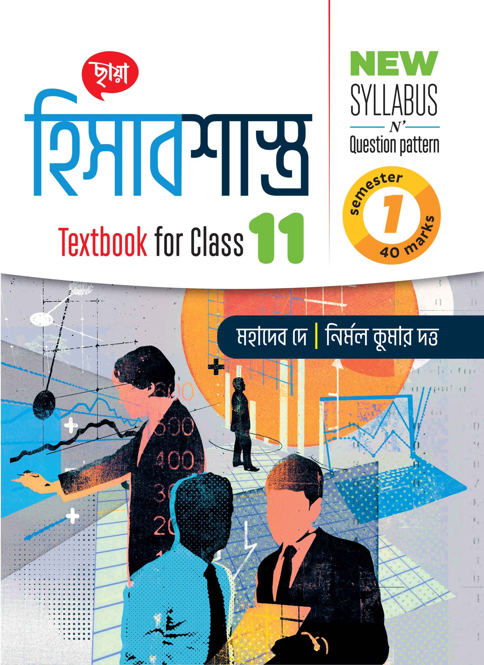 হিসাবশাস্ত্র (Semester - 1)