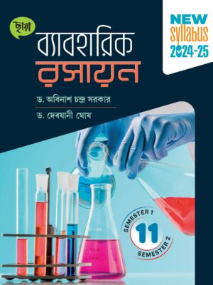 ব্যাবহারিক রসায়ন (Semester 1 & 2)