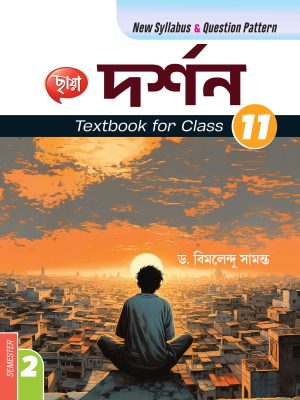 দর্শন (Semester – 2)