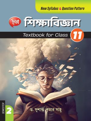 শিক্ষাবিজ্ঞান (Semester – 2)