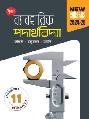 ব্যাবহারিক পদার্থবিদ্যা (Semester 1 & 2)