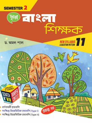 বাংলা শিক্ষক (Semester 2)