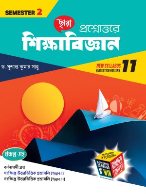 প্রশ্নোত্তরে শিক্ষাবিজ্ঞান (Semester - 2)
