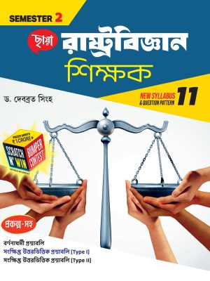 রাষ্ট্রবিজ্ঞান শিক্ষক (Semester – 2)